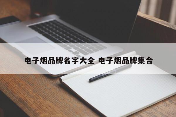 电子烟品牌名字大全 电子烟品牌集合