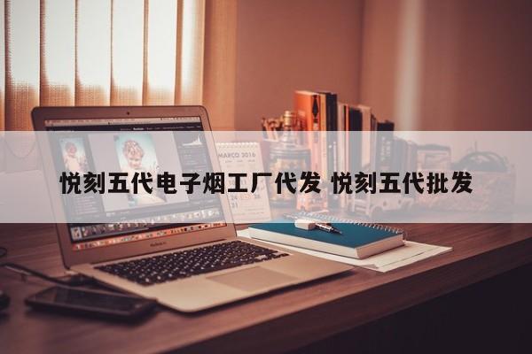 悦刻五代电子烟工厂代发 悦刻五代批发