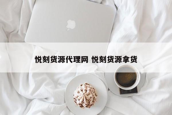 悦刻货源代理网 悦刻货源拿货
