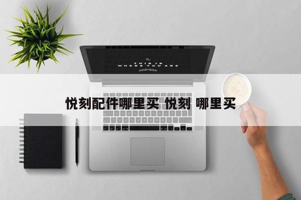 悦刻配件哪里买 悦刻 哪里买