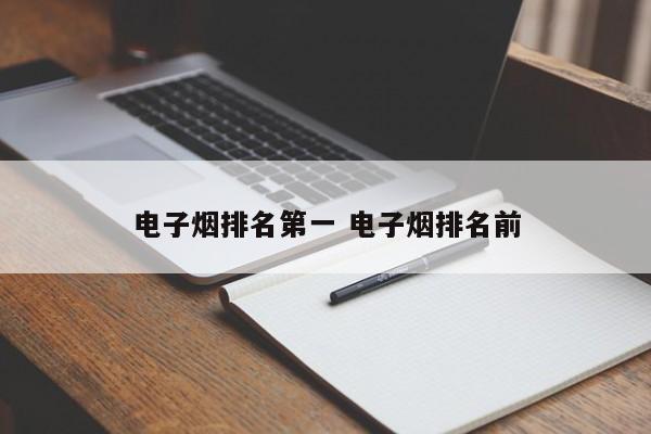 电子烟排名第一 电子烟排名前