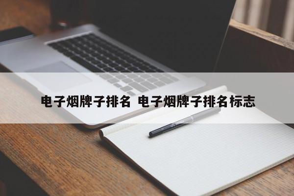 电子烟牌子排名 电子烟牌子排名标志
