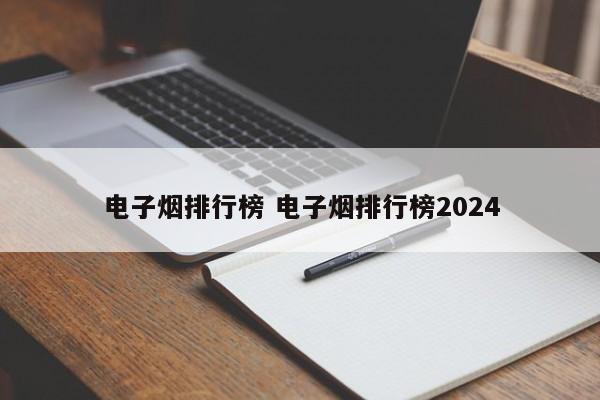 电子烟排行榜 电子烟排行榜2024