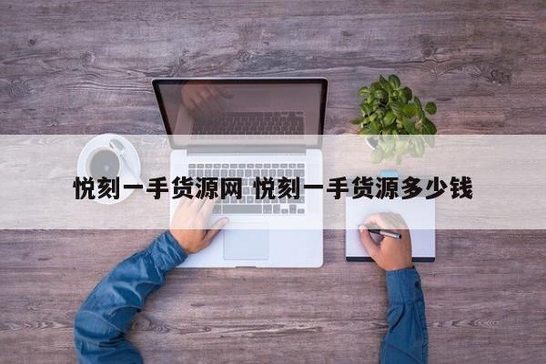悦刻一手货源网 悦刻一手货源多少钱