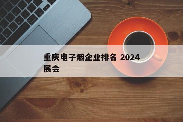 重庆电子烟企业排名 2024
重庆电子烟展会