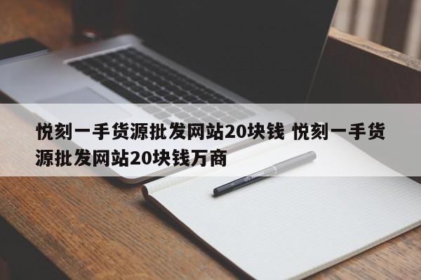 悦刻一手货源批发网站20块钱 悦刻一手货源批发网站20块钱万商
