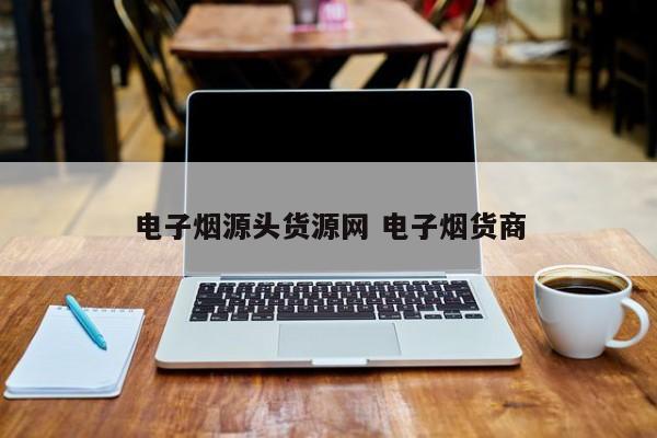 电子烟源头货源网 电子烟货商
