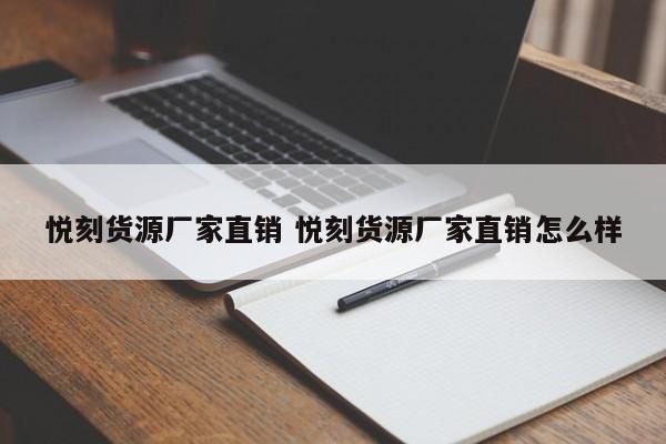 悦刻货源厂家直销 悦刻货源厂家直销怎么样
