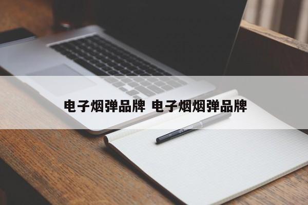 电子烟弹品牌 电子烟烟弹品牌
