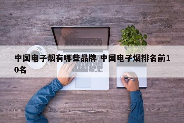 中国电子烟有哪些品牌 中国电子烟排名前10名