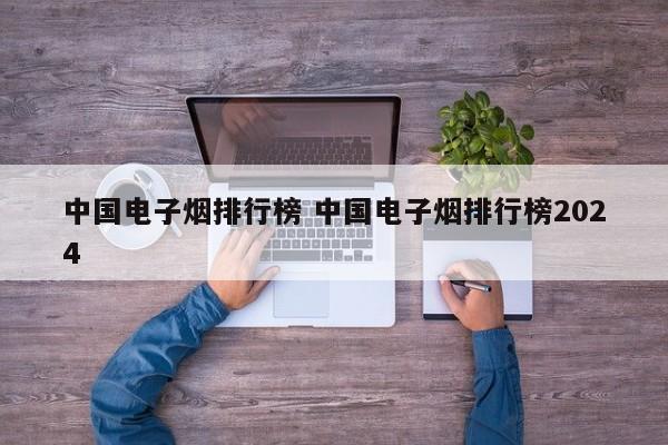 中国电子烟排行榜 中国电子烟排行榜2024
