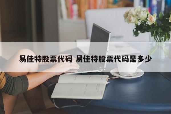 易佳特股票代码 易佳特股票代码是多少