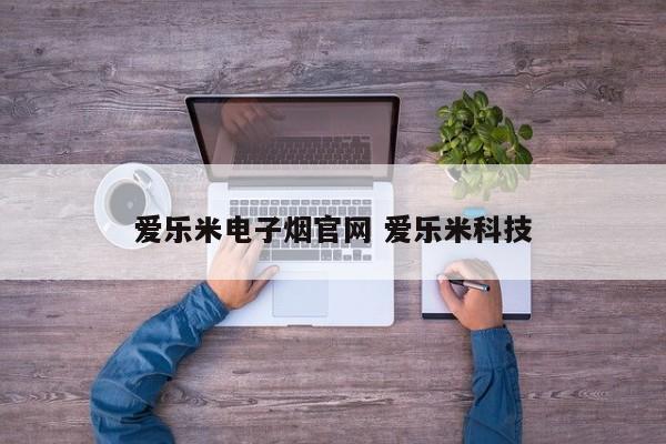 爱乐米电子烟官网 爱乐米科技