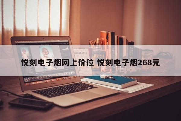 悦刻电子烟网上价位 悦刻电子烟268元