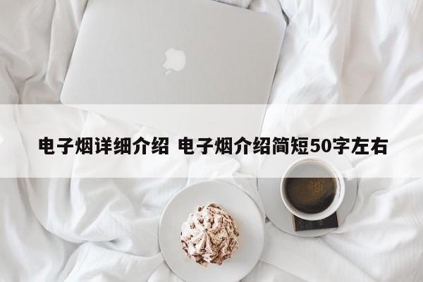 电子烟详细介绍 电子烟介绍简短50字左右