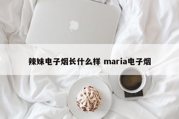 辣妹电子烟长什么样 maria电子烟