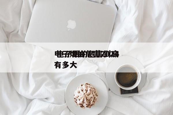 电子烟的危害2024
 电子烟的危害到底有多大