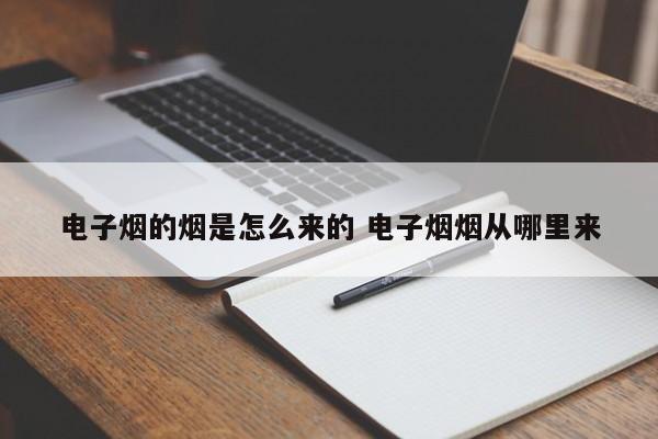 电子烟的烟是怎么来的 电子烟烟从哪里来