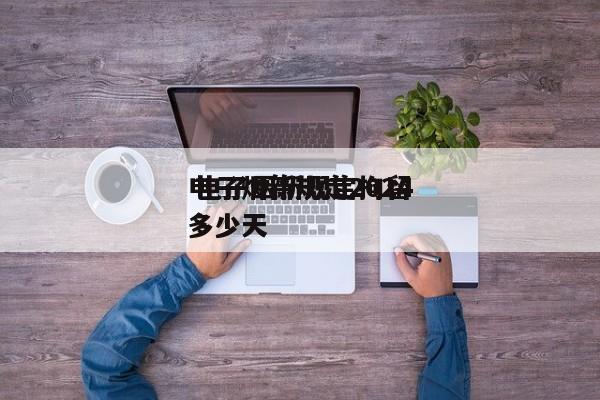 电子烟新规定2024
 电子烟新规定拘留多少天