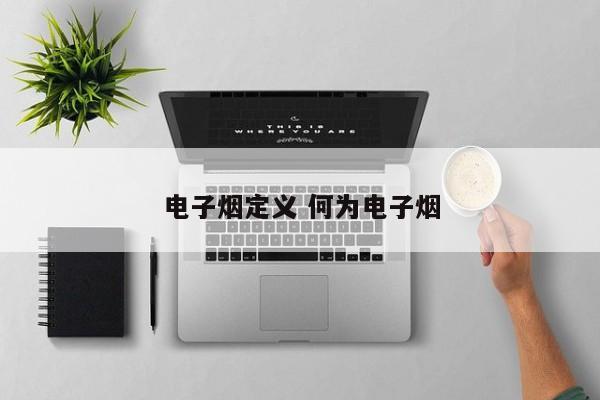 电子烟定义 何为电子烟