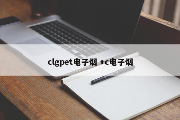 clgpet电子烟 +c电子烟