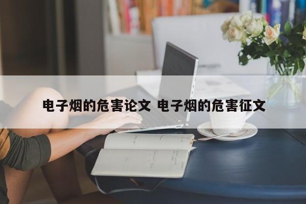 电子烟的危害论文 电子烟的危害征文