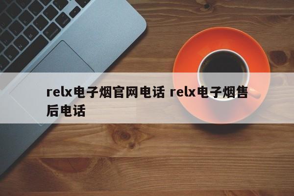 relx电子烟官网电话 relx电子烟售后电话