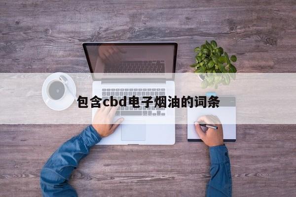 包含cbd电子烟油的词条
