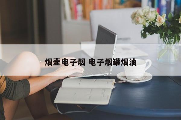 烟壶电子烟 电子烟罐烟油