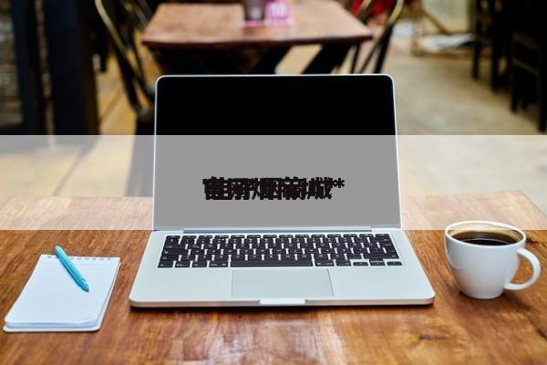 电子烟商城*
 电子烟商城*
官网