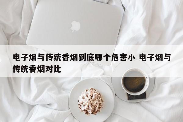 电子烟与传统香烟到底哪个危害小 电子烟与传统香烟对比