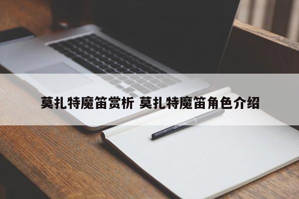 莫扎特魔笛赏析 莫扎特魔笛角色介绍