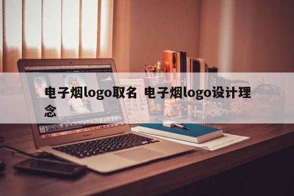 电子烟logo取名 电子烟logo设计理念