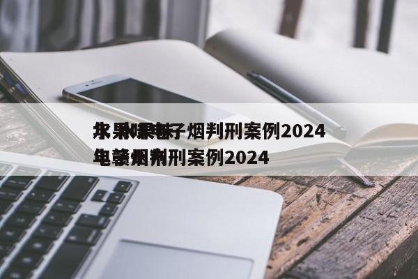 水果味电子烟判刑案例2024
年 水果味电子烟判刑案例2024
年赣州市