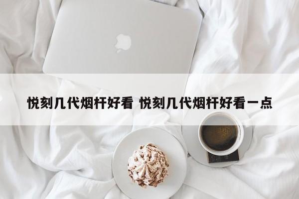 悦刻几代烟杆好看 悦刻几代烟杆好看一点