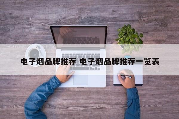电子烟品牌推荐 电子烟品牌推荐一览表