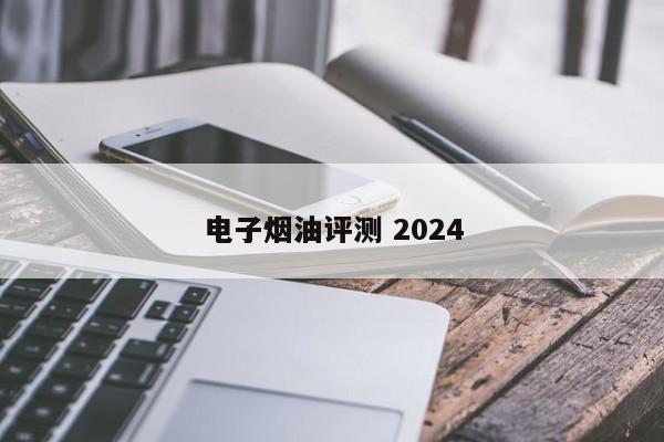 电子烟油评测 2024
电子烟油
