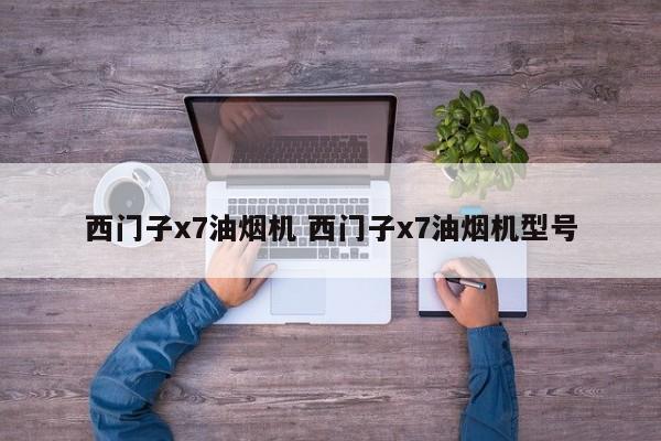 西门子x7油烟机 西门子x7油烟机型号