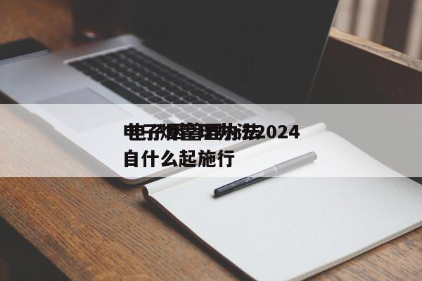 电子烟管理办法2024
 电子烟管理办法自什么起施行