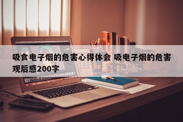吸食电子烟的危害心得体会 吸电子烟的危害观后感200字