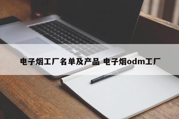 电子烟工厂名单及产品 电子烟odm工厂