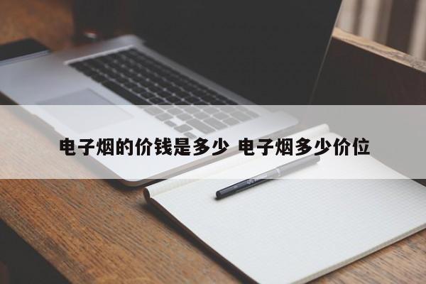 电子烟的价钱是多少 电子烟多少价位