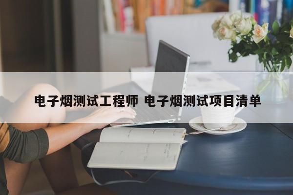电子烟测试工程师 电子烟测试项目清单