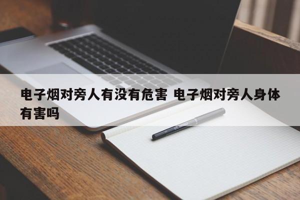 电子烟对旁人有没有危害 电子烟对旁人身体有害吗