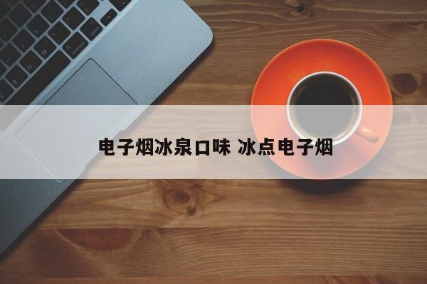 电子烟冰泉口味 冰点电子烟