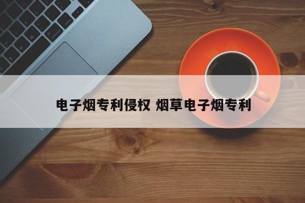 电子烟专利侵权 烟草电子烟专利