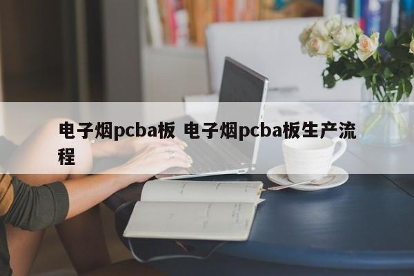 电子烟pcba板 电子烟pcba板生产流程