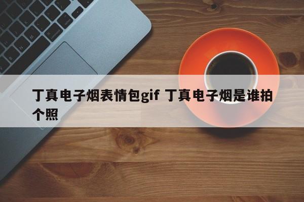 丁真电子烟表情包gif 丁真电子烟是谁拍个照