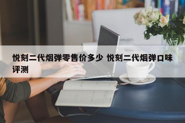 悦刻二代烟弹零售价多少 悦刻二代烟弹口味评测