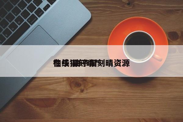 柚子猫刻晴*
在线 柚子猫刻晴资源